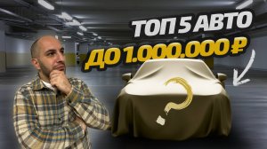 ТОП АВТО до 1 млн.руб в 2025 году! #авто #автомобили #топ #hyundai #chevrolet #kia