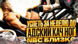 Размотал ноги за 6 дней до старта. NBC INFERNO Classic Physique