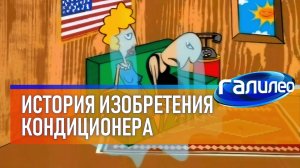 Галилео 🥶 История изобретения кондиционера