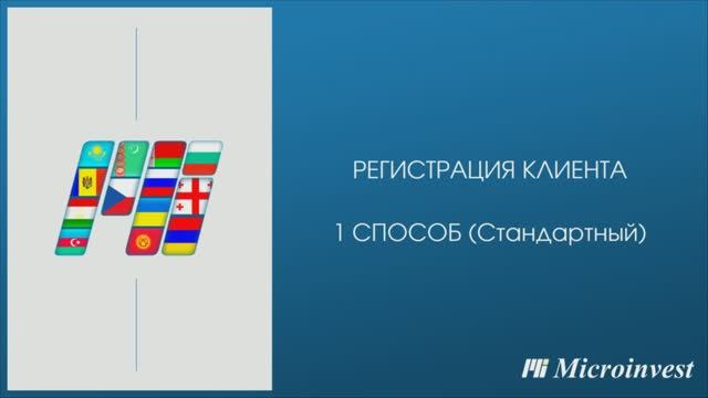 Регистрация клиента на user.microinvest.net. Стандартный способ