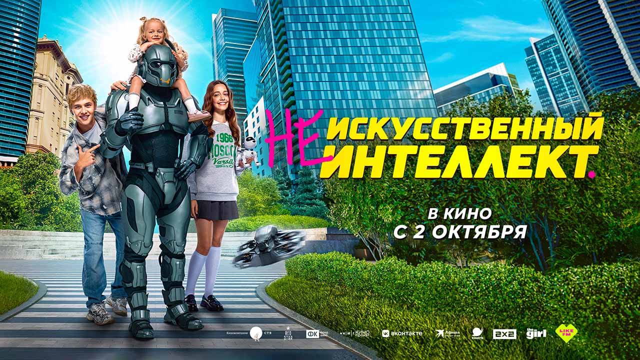 (Не)искусственный интеллект (2025) трейлер смотреть онлайн
