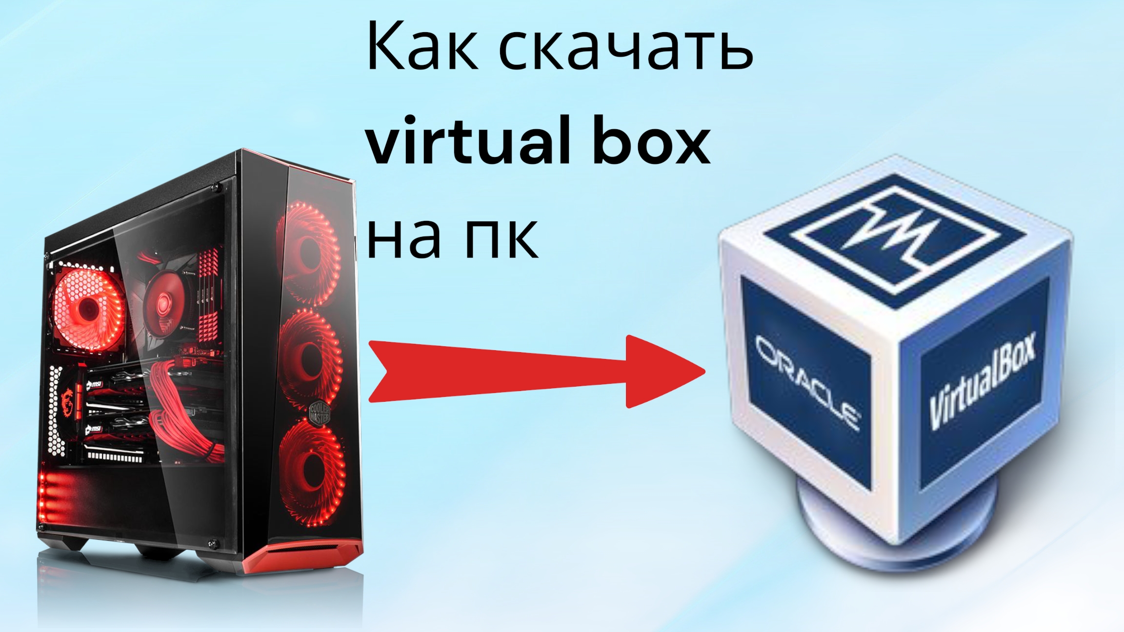 как скачать virtual box на пк смотреть онлайн