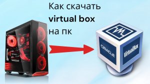 как скачать virtual box на пк