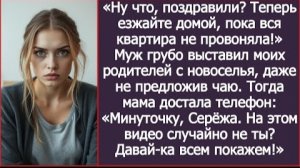 ИСТОРИИ ИЗ ЖИЗНИ/Муж грубо выставил моих родителей с новоселья, даже не предложив им чаю/Рассказ