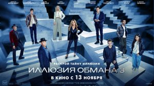 Иллюзия обмана 3. Трейлер