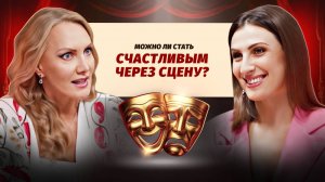 Актёрское мастерство как психотерапия. Советы актрисы театра и кино