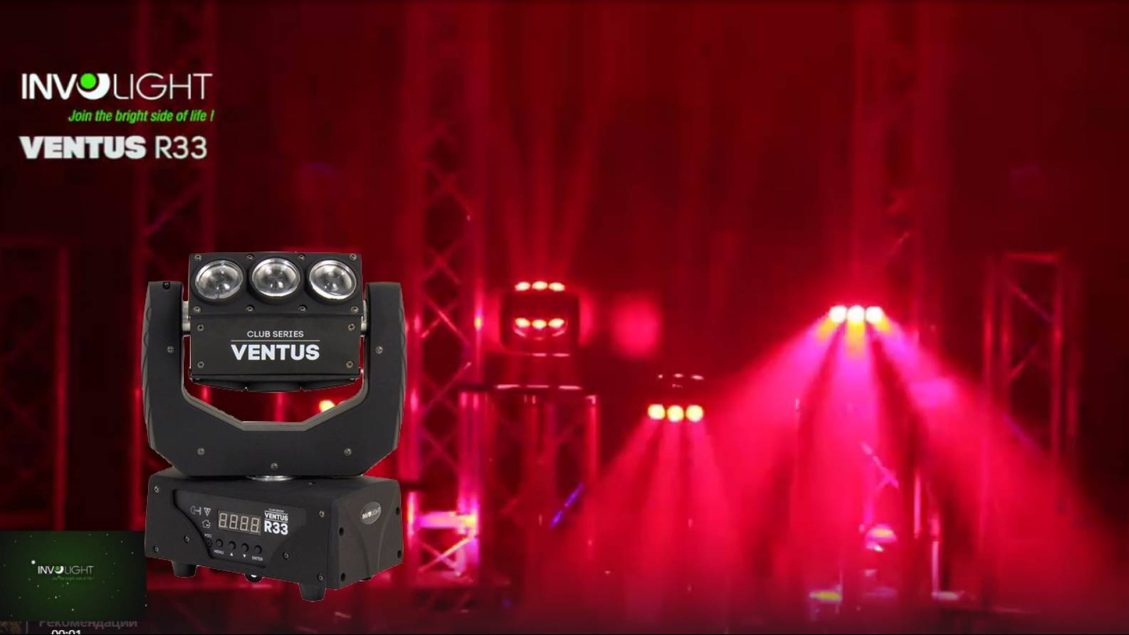 Многолучевая LED голова (BEAM) Involight VENTUS R33