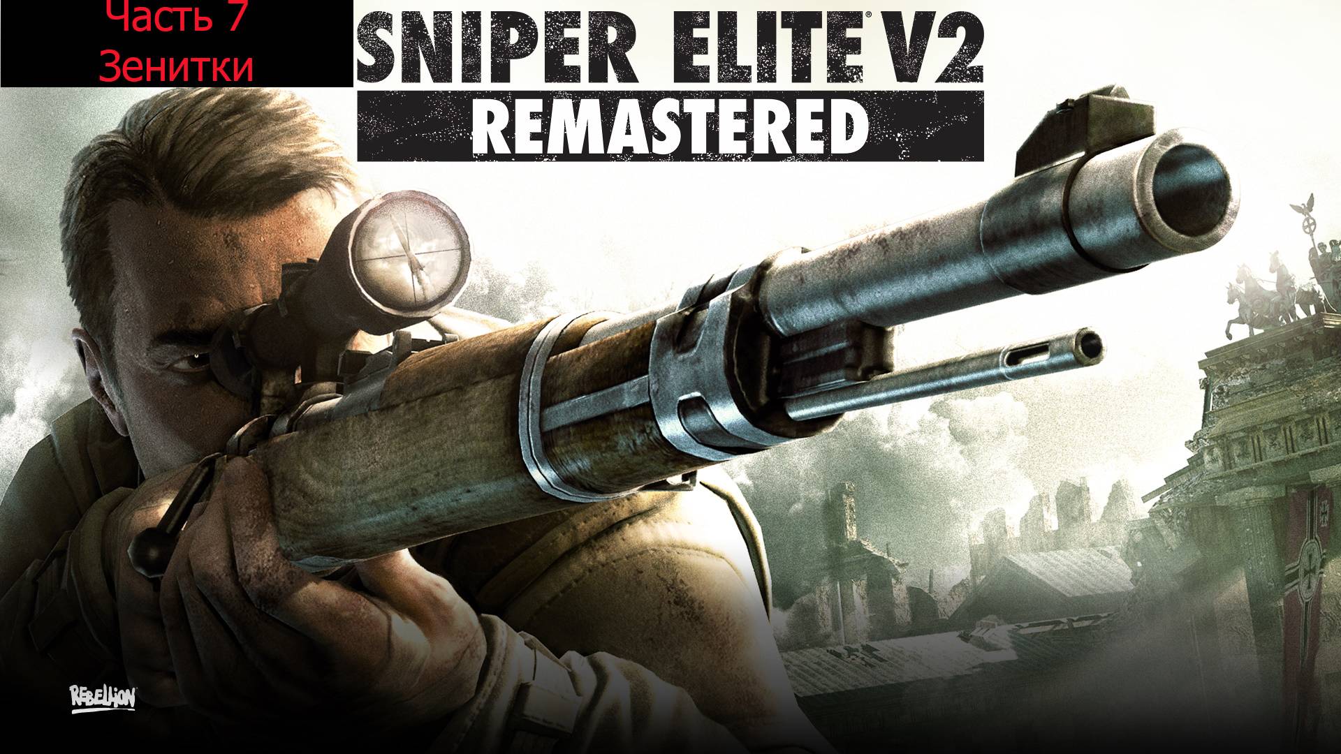 Прохождение Sniper Elite V2 на сложности «Элитный Снайпер» . ЗЕНИТКИ ТИРГАРТЕНА . Часть 7. смотреть онлайн