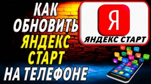 Как Обновить приложение Яндекс Старт