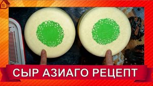 Сыр АЗИАГО Рецепт/Подробно весь процесс * Asiago Pressato Recipt
