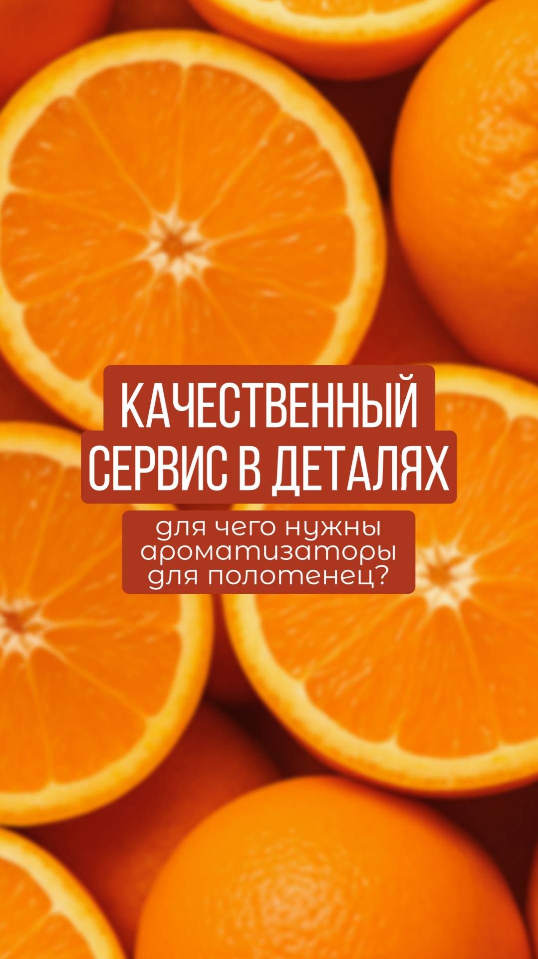 Качественный сервис в деталях: для чего нужны ароматизаторы для полотенец