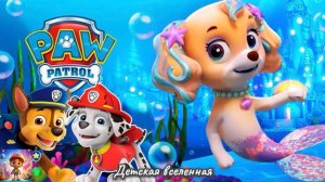 ЩЕНЯЧИЙ ПАТРУЛЬ СПАСАЕТ МИР / ПОДВОДНЫЕ ПРИКЛЮЧЕНИЯ / ДЕТСКАЯ ВСЕЛЕННАЯ / 18