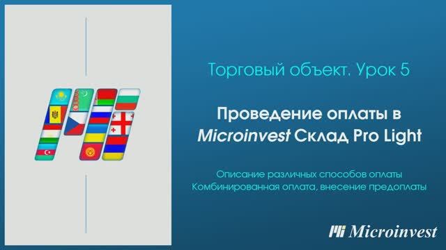 Проведение оплаты в программе для автоматизации рабочего места кассира Microinvest Склад Pro Light