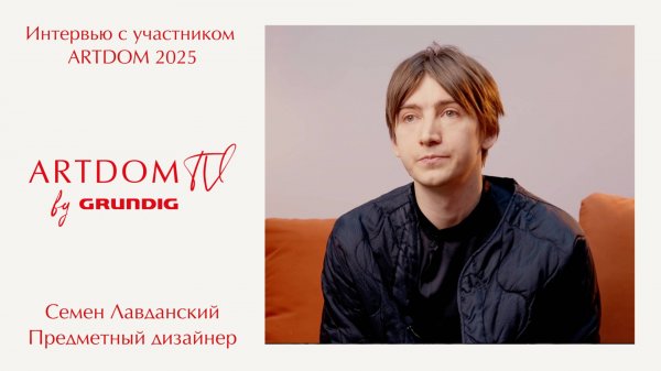 Об энергии ARTDOM и авторском дизайне. Интервью с Семеном Лавданским