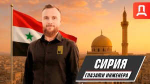 PRESS-STEEL в Сирии: "Объединить усилия так же крепко, как соединяем металл". Встреча с министрами