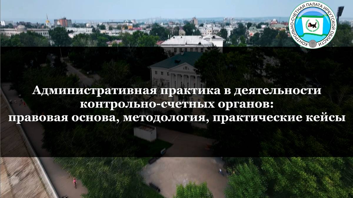 АДМИНИСТРАТИВНАЯ ПРАКТИКА В ДЕЯТЕЛЬНОСТИ КСО: ПРАВОВАЯ ОСНОВА, МЕТОДОЛОГИЯ, ПРАКТИЧЕСКИЕ КЕЙСЫ