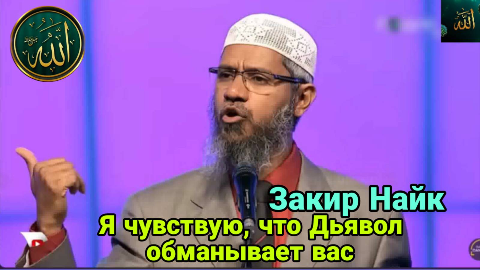 Я чувствую, что Дьявол обманывает вас!