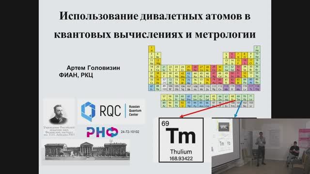 Использование дивалетных атомов в квантовых вычислениях и метрологии смотреть онлайн