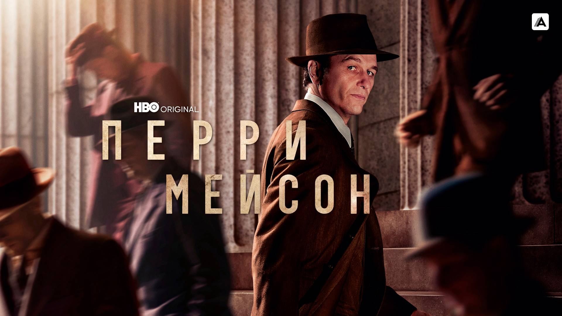 ПЕРРИ МЕЙСОН ᴴᴰ ► Детектив, драма, криминал / США, 2020-2023 / Трейлер смотреть онлайн