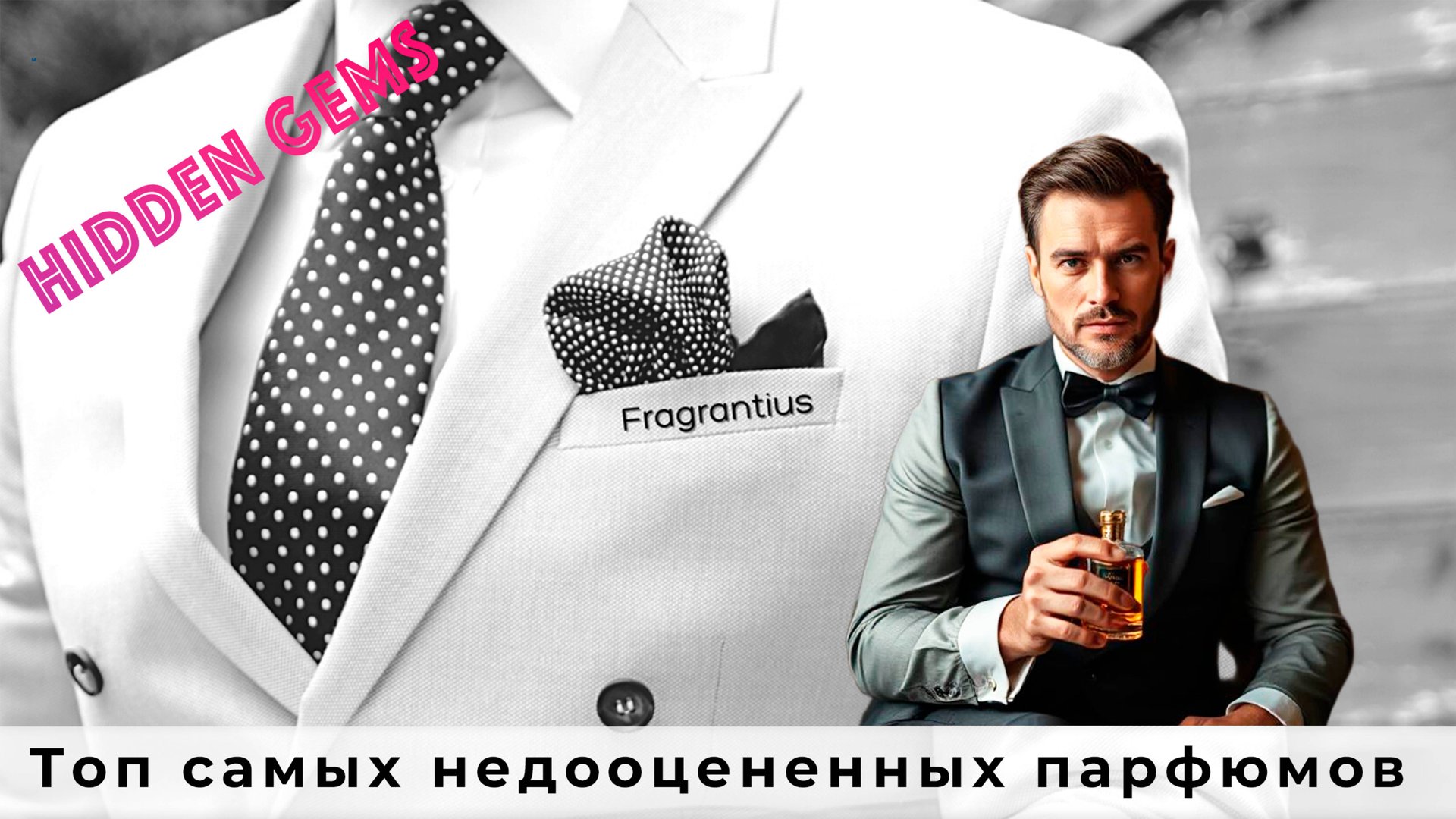 Топ самых недооцененных парфюмов смотреть онлайн