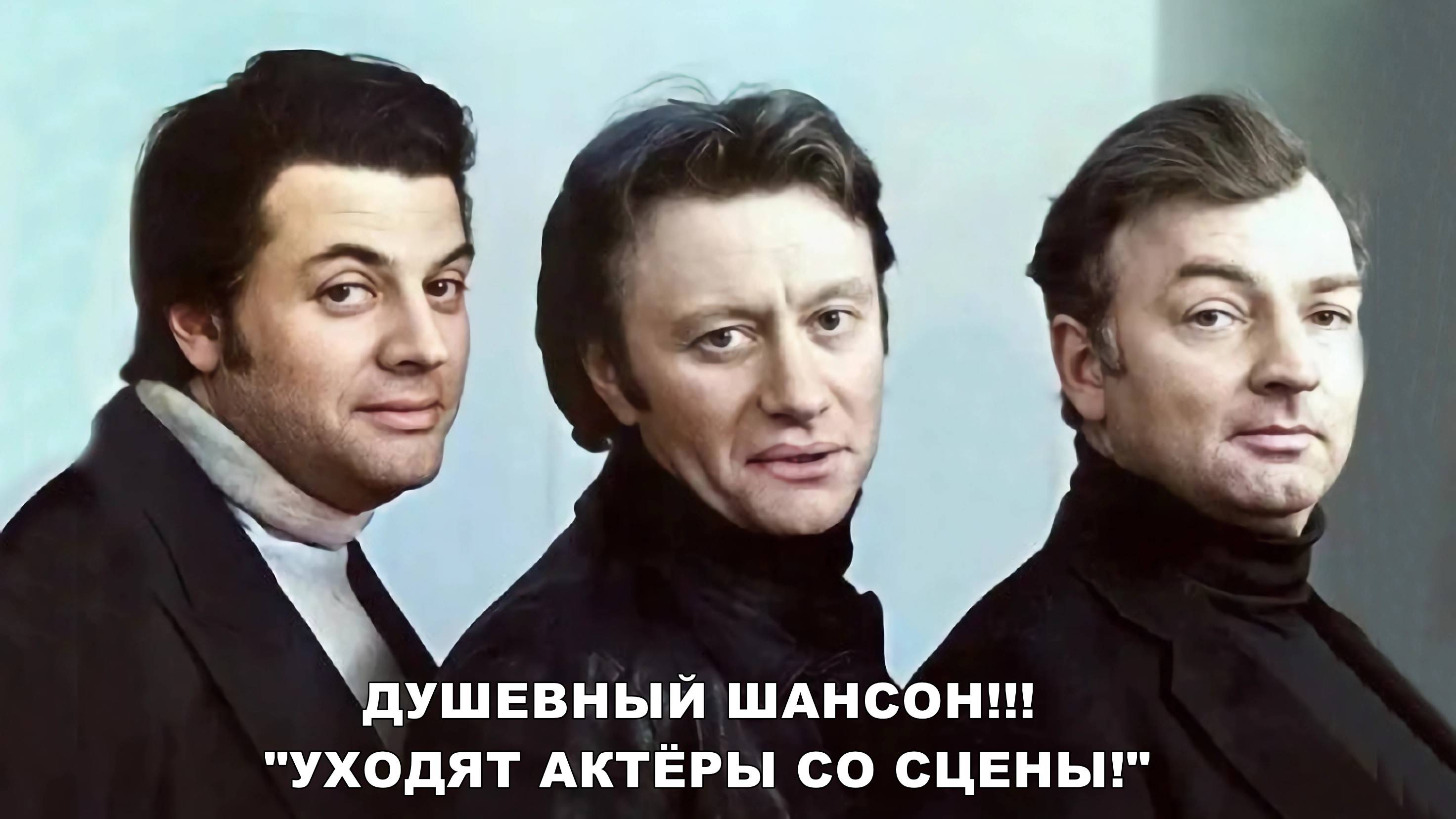 Премьера! «Уходят актёры со сцены» – ДУШЕВНЫЙ ШАНСОН! В память Миронова, Ширвиндта, Державина