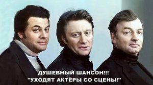 Премьера! «Уходят актёры со сцены» – ДУШЕВНЫЙ ШАНСОН! В память Миронова, Ширвиндта, Державина
