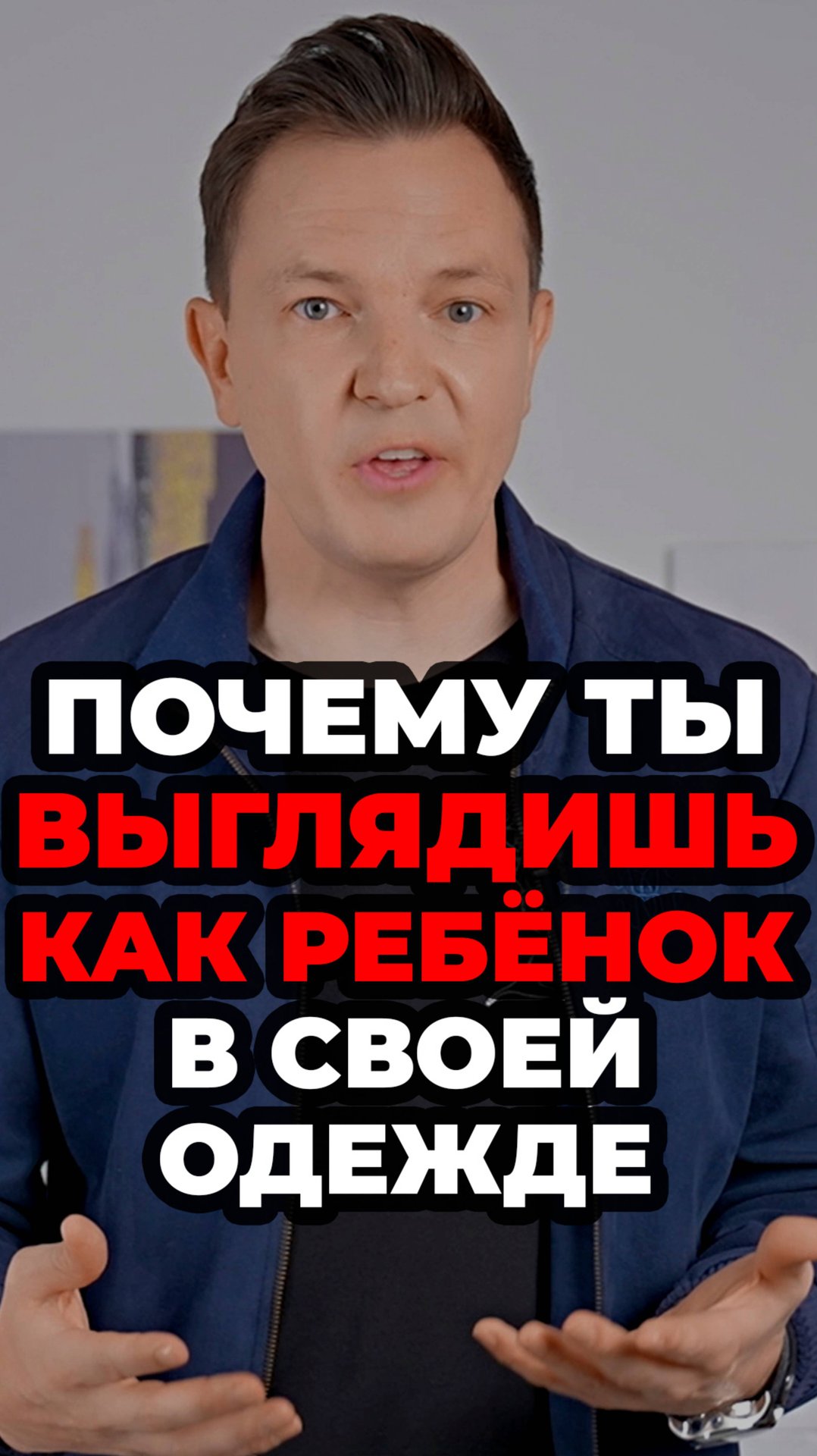 Почему Ты Выглядишь Как Ребёнок В Своей Одежде #александрсамсонов #мужскойстиль #мода #стиль #одежда смотреть онлайн
