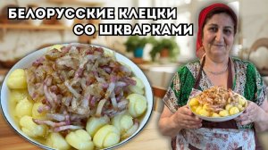 БЕЛОРУССКИЕ КЛЕЦКИ СО ШКВАРКАМИ