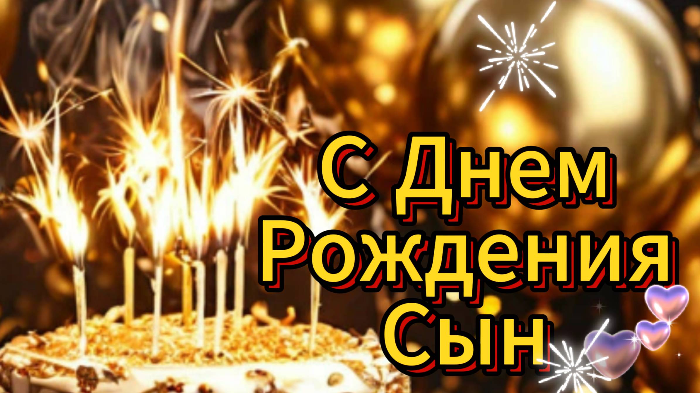 С Днём Рождения, Мой Взрослый Сын! Трогательное Поздравление Сыну с Днём Рождения от Мамы! смотреть онлайн