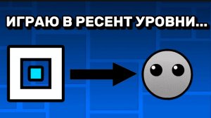 ПОИГРАЛ В РЕСЕНТ УРОВНИ В ГД 2.2... // ГЕОМЕТРИ ДАШ ПРОХОЖДЕНИЕ РЕСЕНТ УРОВНЕЙ // GEOMETRY DASH