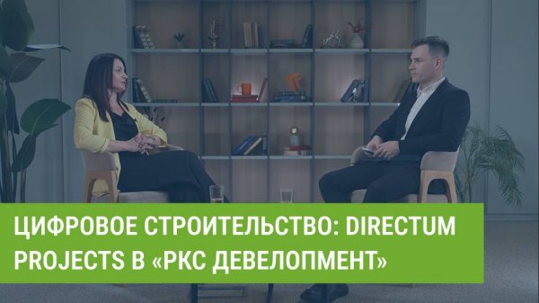 Цифровое строительство: Directum Projects в «РКС Девелопмент»