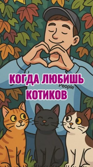 Знакомство с кошкой