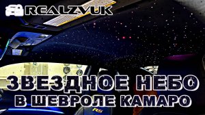 Звездное небо в Chevrolet Camaro: Уникальный интерьер для настоящих ценителей от RealZvuk.ru