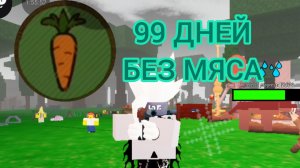 99 ДНЕЙ, НЕ ПИТАЯСЬ МЯСОМ В 99 НОЧЕЙ В ЛЕСУ