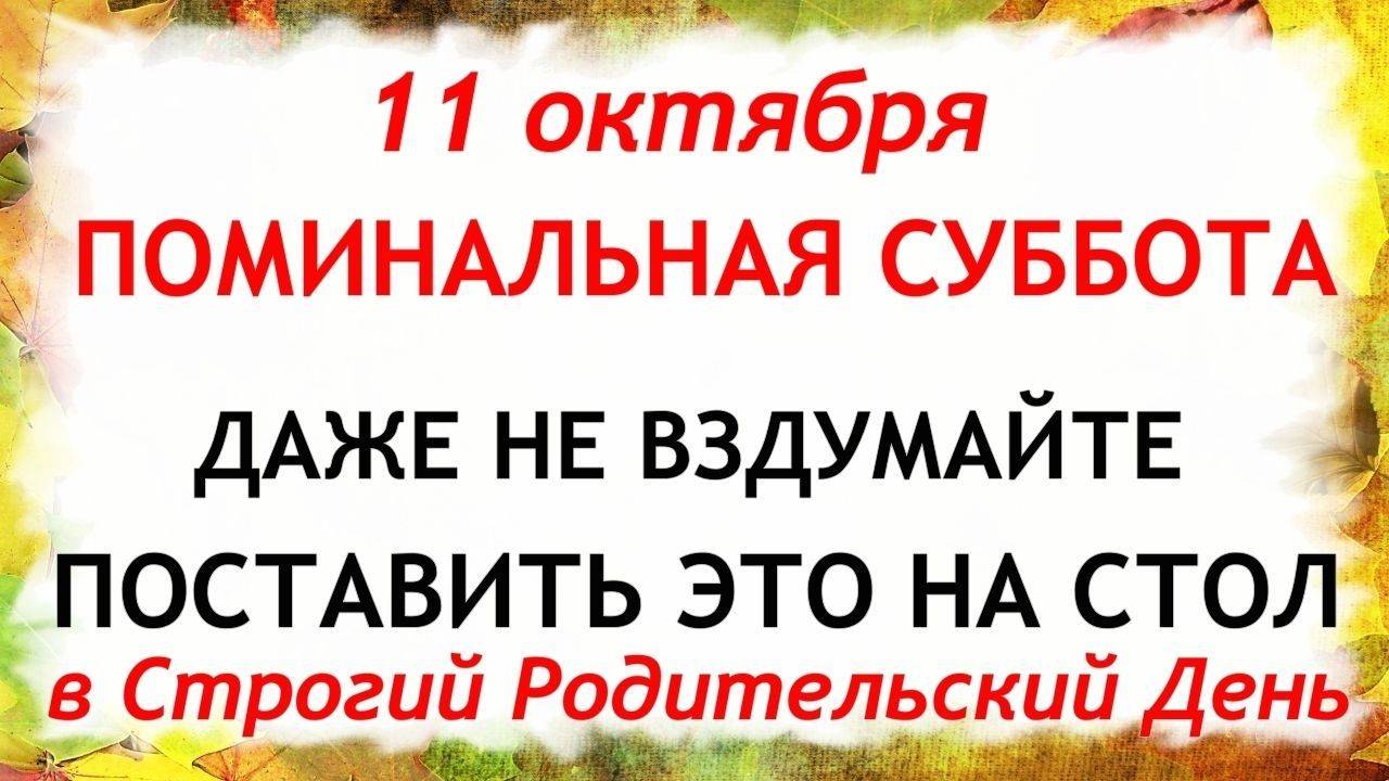 11 октября Покровская Родительская Суббота.Что нельзя делать 11 октября.Народные Традиции и приметы смотреть онлайн