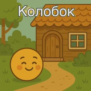 Детская русская сказка - Колобок