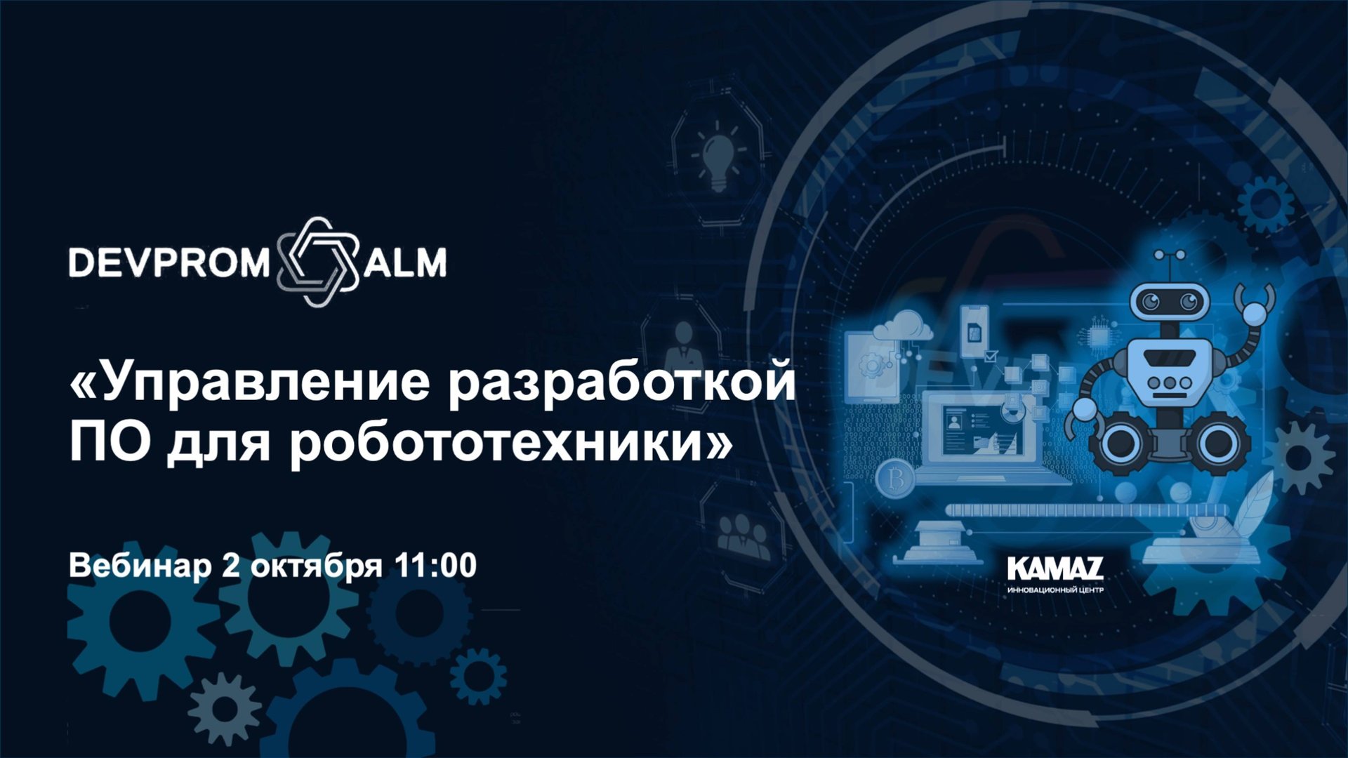Управление разработкой ПО для робототехники смотреть онлайн