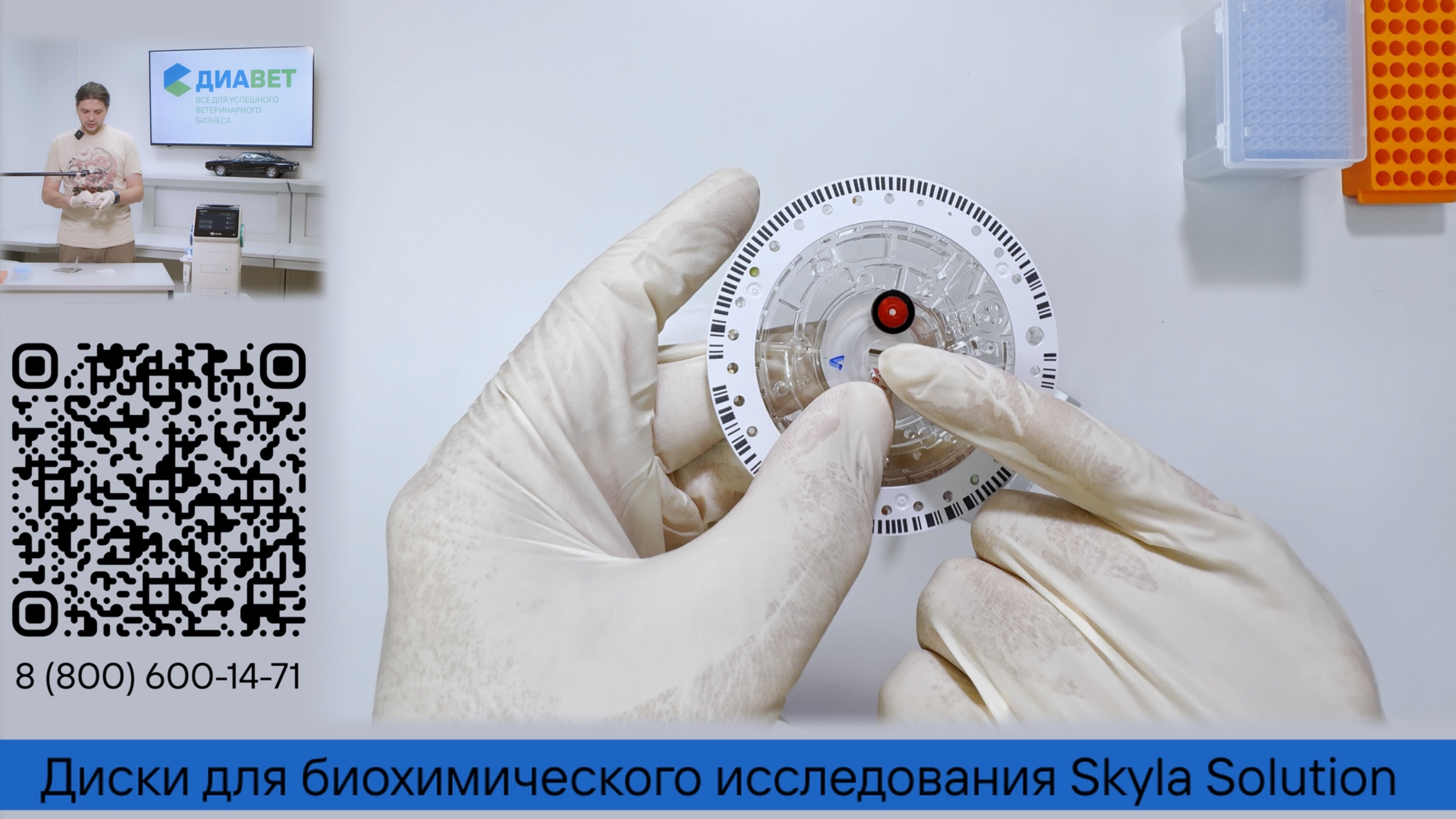 Диски для биохимического исследования Skyla Solution.