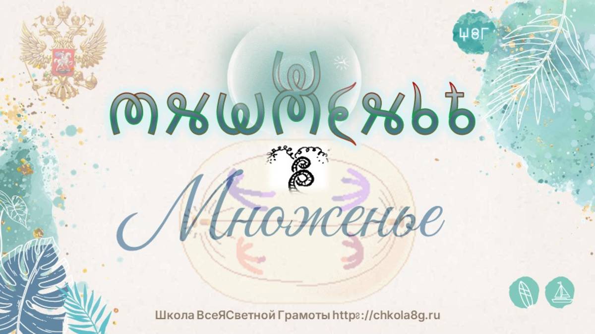 Множенье. ВсеЯСветная Грамота смотреть онлайн