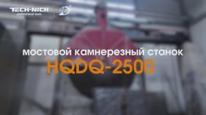 Мостовой камнерезный станок Tech-Nick HQDQ-2500
