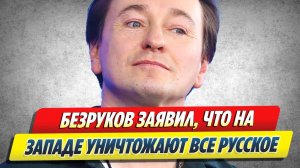 Безруков заявил, что на Западе «уничтожают» все русское 🔥 Новости Шоу-Бизнеса