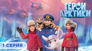ПРЕМЬЕРА 1 серии «Героев Арктики» уже в эфире! ❄️🐾