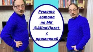 Румата готова по МК alinavjazet с примеркой