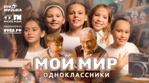 Одноклассники - Мой Мир (Премьера клипа, 2025)