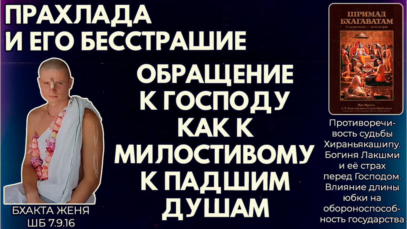 Прахлада и его бесстрашие. Обращение к Господу как к милостивому к падшим душам. Бх. Женя. ШБ7.9.16