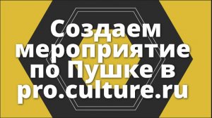 Создание события, проводимое по Пушкинской карте, на портале pro.culture.r