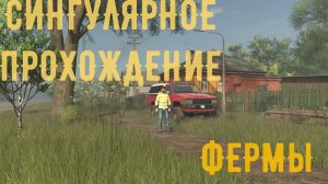Farming Simulator 25 Из водилы в фермера #1 серия.