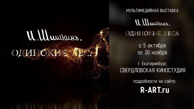 Мультимедийный фильм "Шишкин. Одинокие леса" в Екатеринбурге, с 5 октября по 30 ноября 2025 года смотреть онлайн