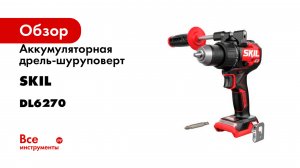Аккумуляторная дрель-шуруповерт SKIL DL6270