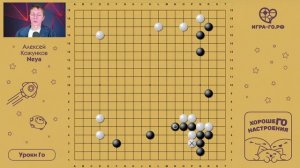 Уроки Го Алексея Кожункова. Группа Десятка